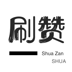拼多多砍价-秒赞-快手买粉丝